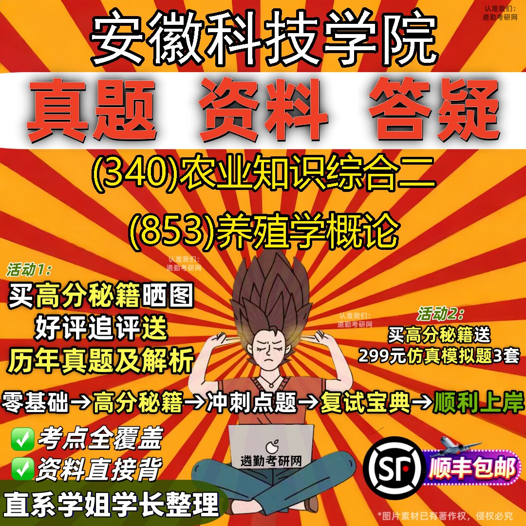 2027安徽科技学院研究生考试 (340)农业知识综合二 (853)养殖学概论真题教材辅导知识点题库笔记考研考试资料
