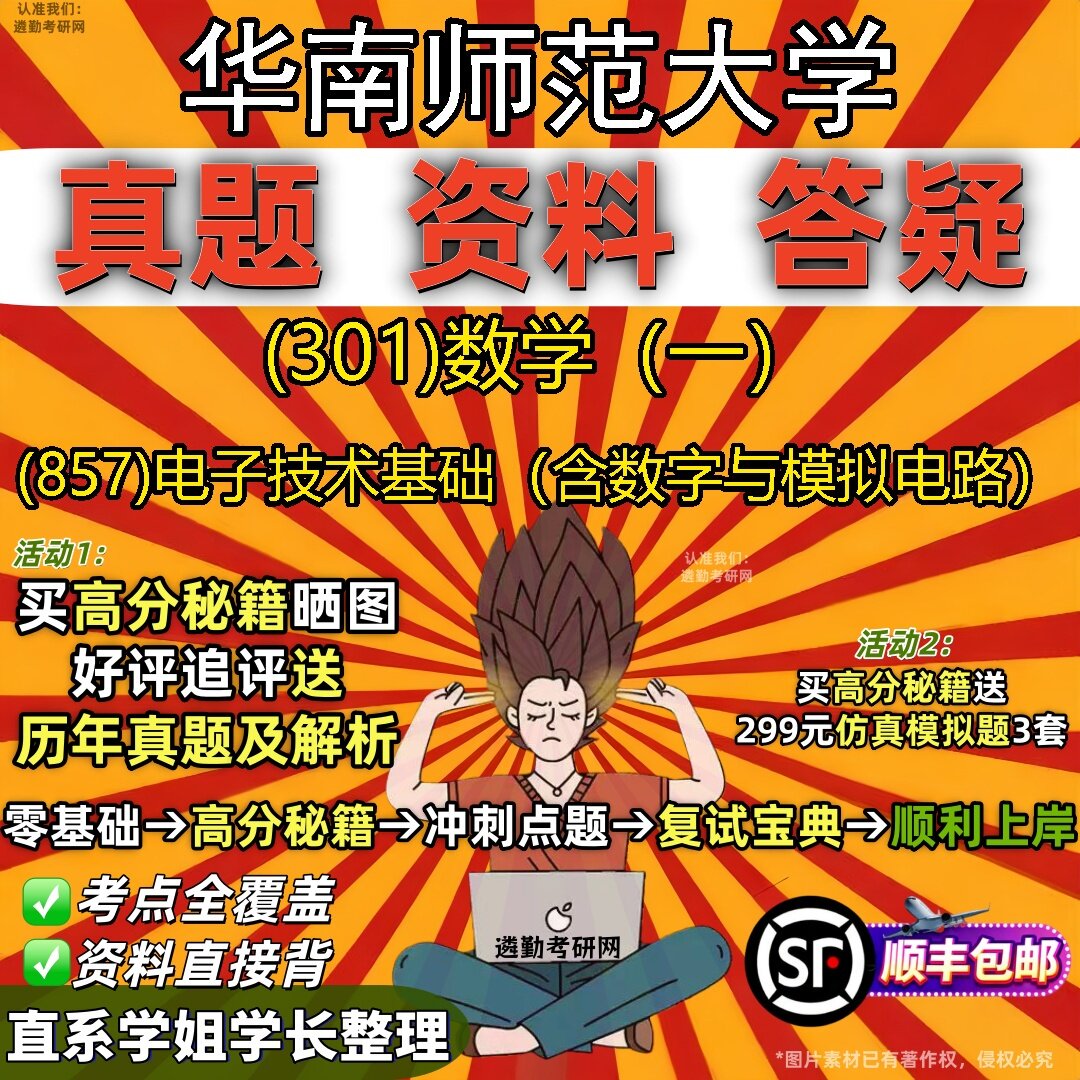 2027华南师范大学研究生考试 (301)数学(一) (857)电子技术基础(含数字与模拟电路)真题教材辅导知识点题库笔记考研考试资料