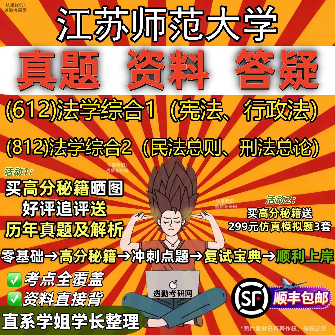 2027江苏师范大学研究生考试 (612)法学综合1(宪法、行政法) (812)法学综合2(民法总则、刑法总论)真题考研考试资料