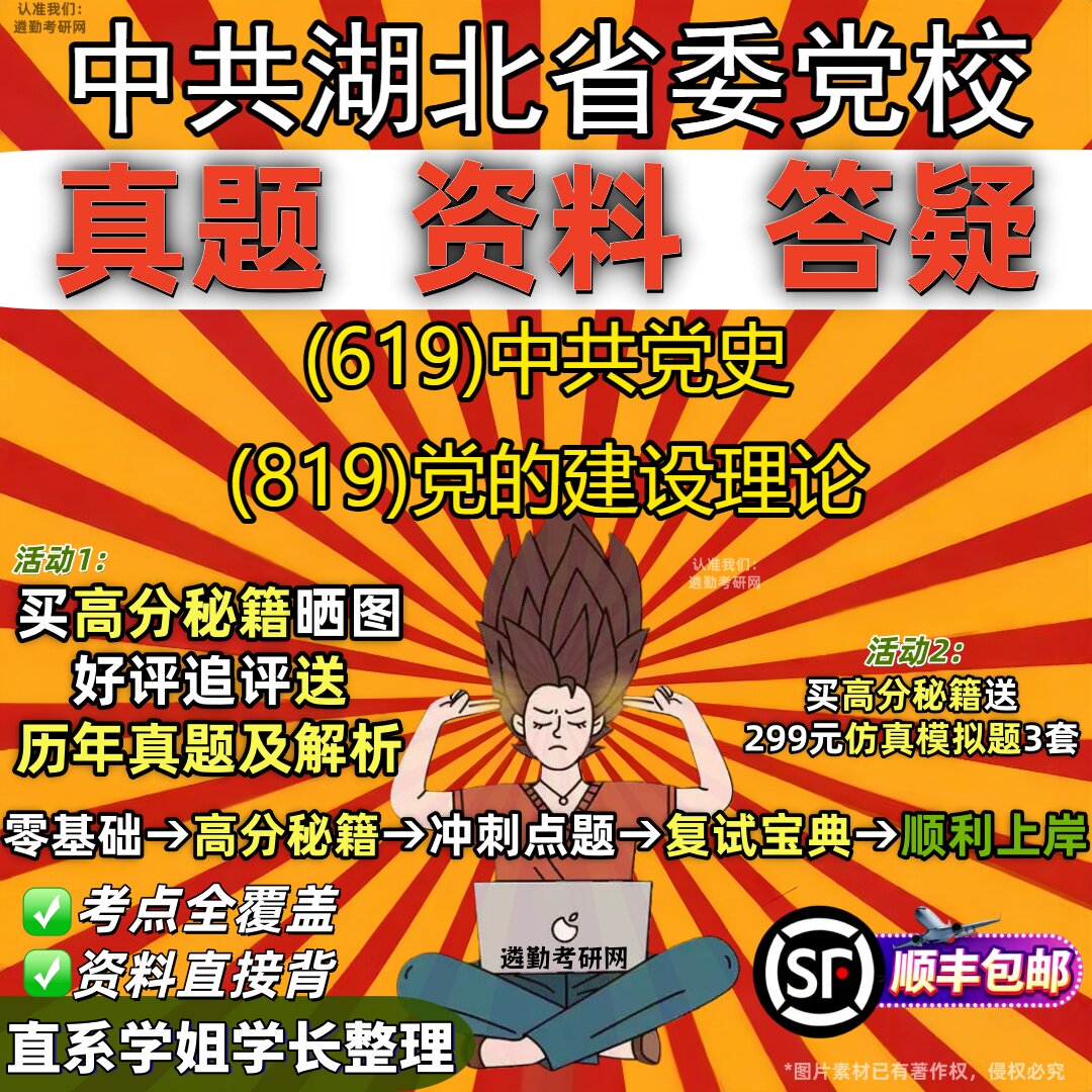 2027中共湖北省委党校研究生考试 (619)中共党史 (819)党的建设理论真题教材辅导知识点重点总结精编导师题库笔记考研考试资料
