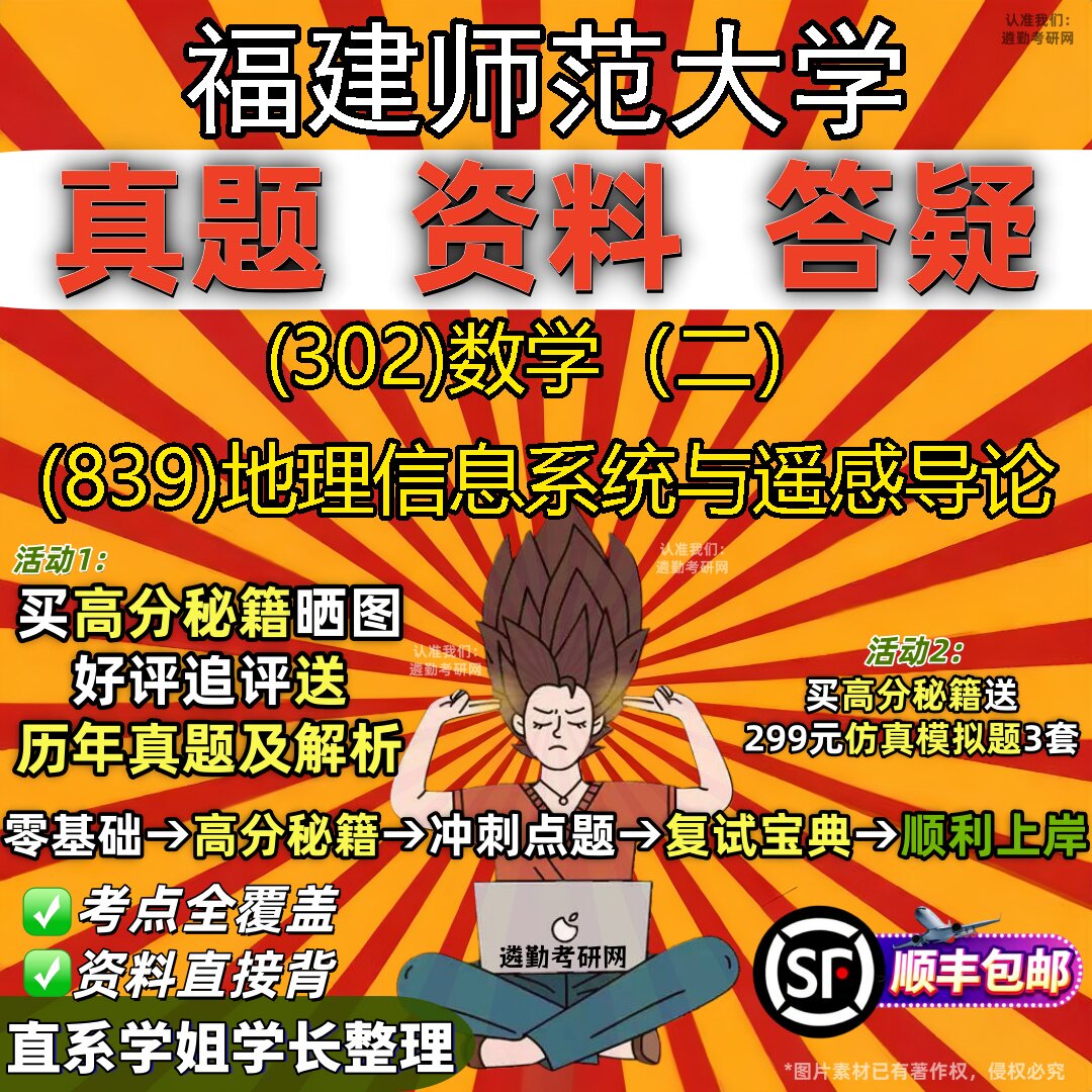 2027福建师范大学研究生考试 (302)数学（二） (839)地理信息系统与遥感导论真题教材辅导知识点题库笔记考研考试资料