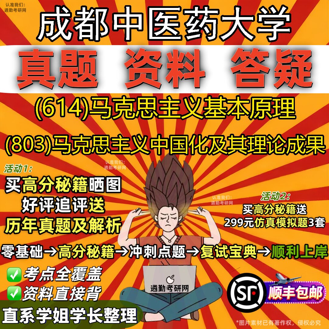 2027成都中医药大学研究生考试 (614)马克思主义基本原理 (803)马克思主义中国化及其理论成果真题教材题库笔记考研考试资料