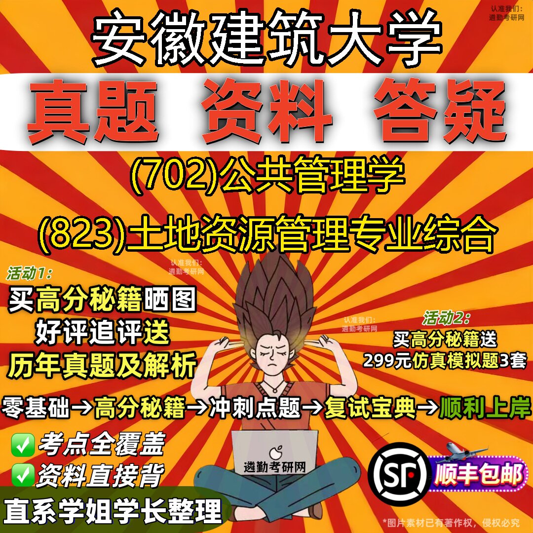 2027安徽建筑大学研究生考试 (702)公共管理学 (823)土地资源管理专业综合真题教材辅导知识点题库笔记考研考试资料