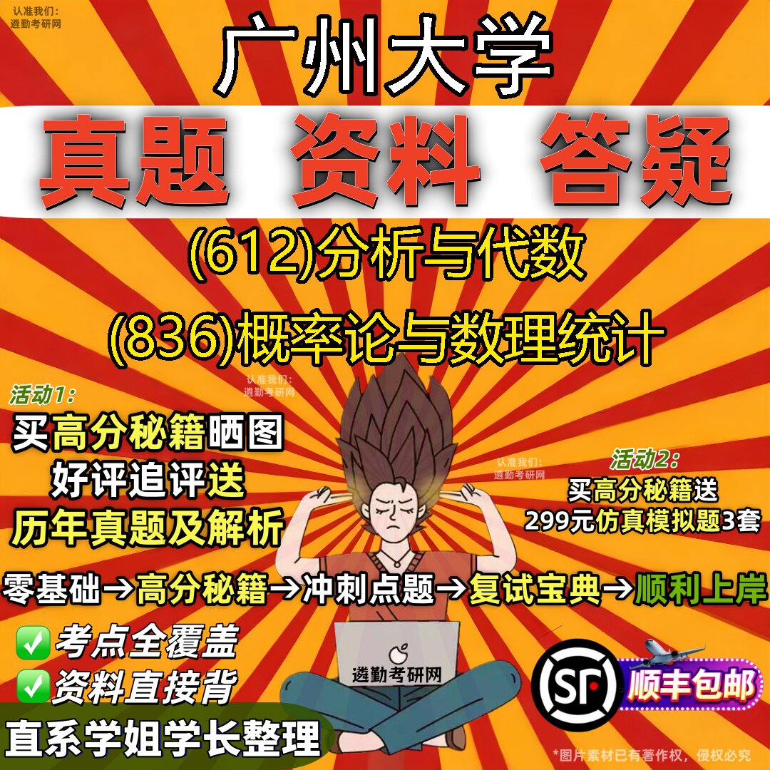 2027广州大学研究生考试 (612)分析与代数 (836)概率论与数理统计真题教材辅导知识点重点总结精编导师题库笔记考研考试资料