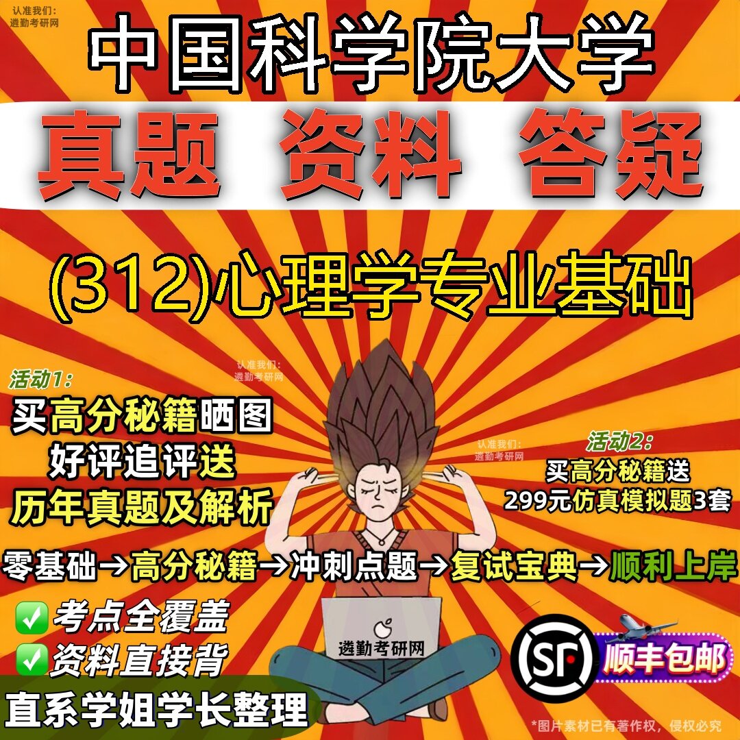 2027中国科学院大学研究生考试 (312)心理学专业基础真题教材辅导知识点题库笔记考研考试资料