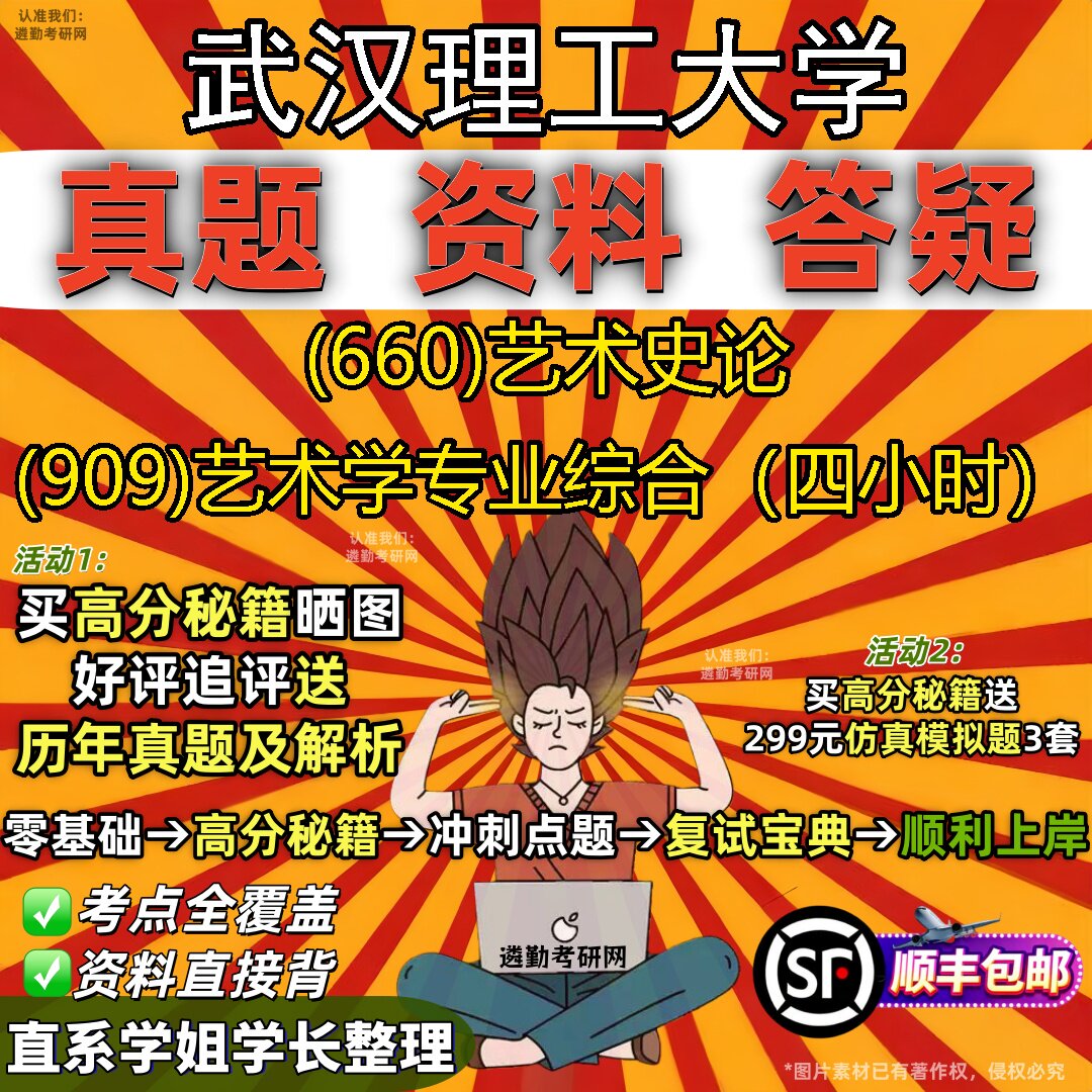 2027武汉理工大学研究生考试 (660)艺术史论 (909)艺术学专业综合（四小时）真题教材辅导知识点题库笔记考研考试资料