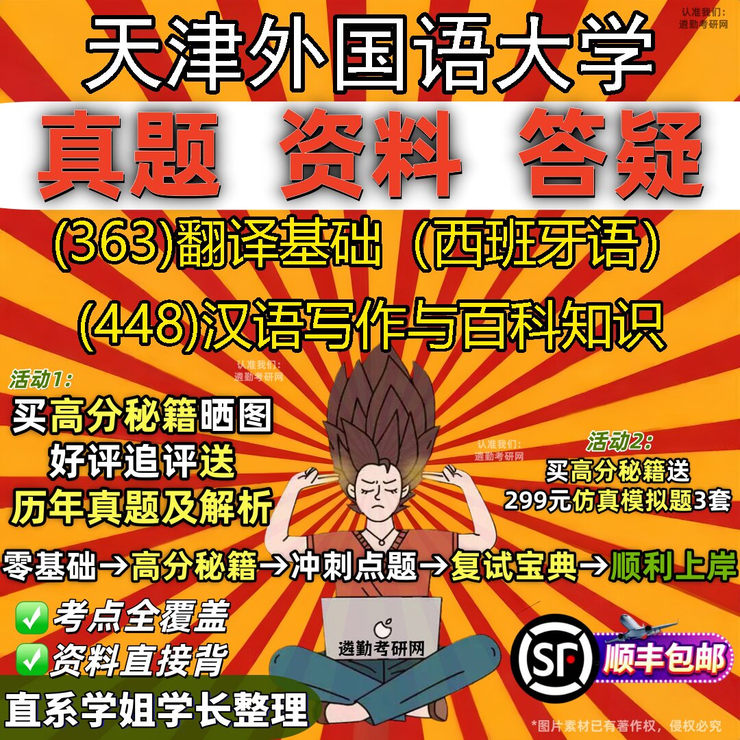 2027天津外国语大学研究生考试 (363)翻译基础（西班牙语） (448)汉语写作与百科知识真题教材辅导知识点题库笔记考研考试资料
