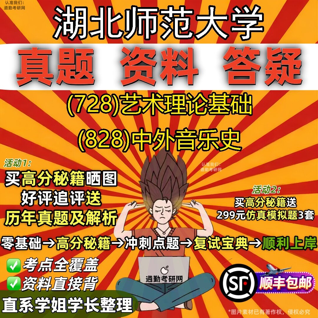 2027湖北师范大学研究生考试 (728)艺术理论基础 (828)中外音乐史真题教材辅导知识点题库笔记考研考试资料