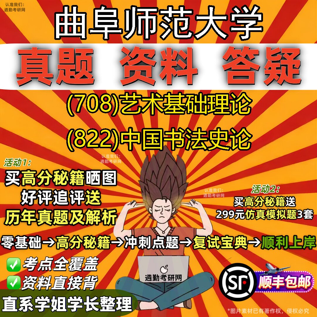 2027曲阜师范大学研究生考试 (708)艺术基础理论 (822)中国书法史论真题教材辅导知识点题库笔记考研考试资料