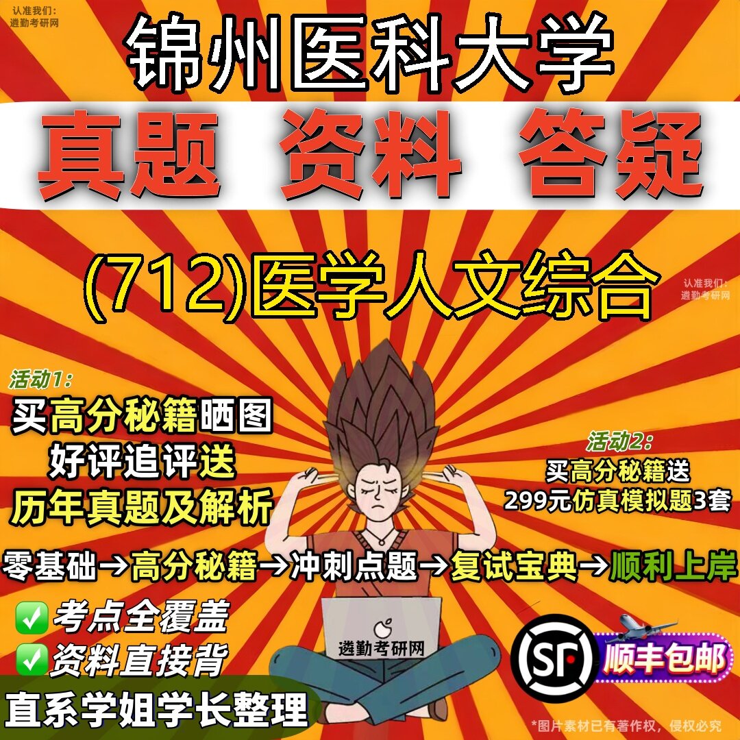 2027锦州医科大学研究生考试 (712)医学人文综合真题教材辅导知识点题库笔记考研考试资料