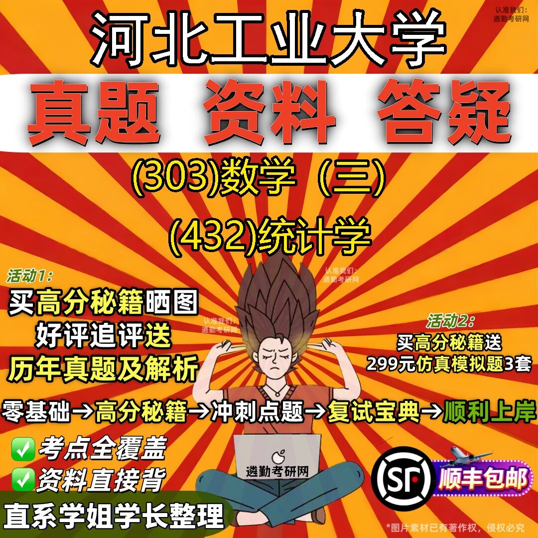 2027河北工业大学研究生考试 (303)数学(三) (432)统计学真题教材辅导知识点题库笔记考研考试资料