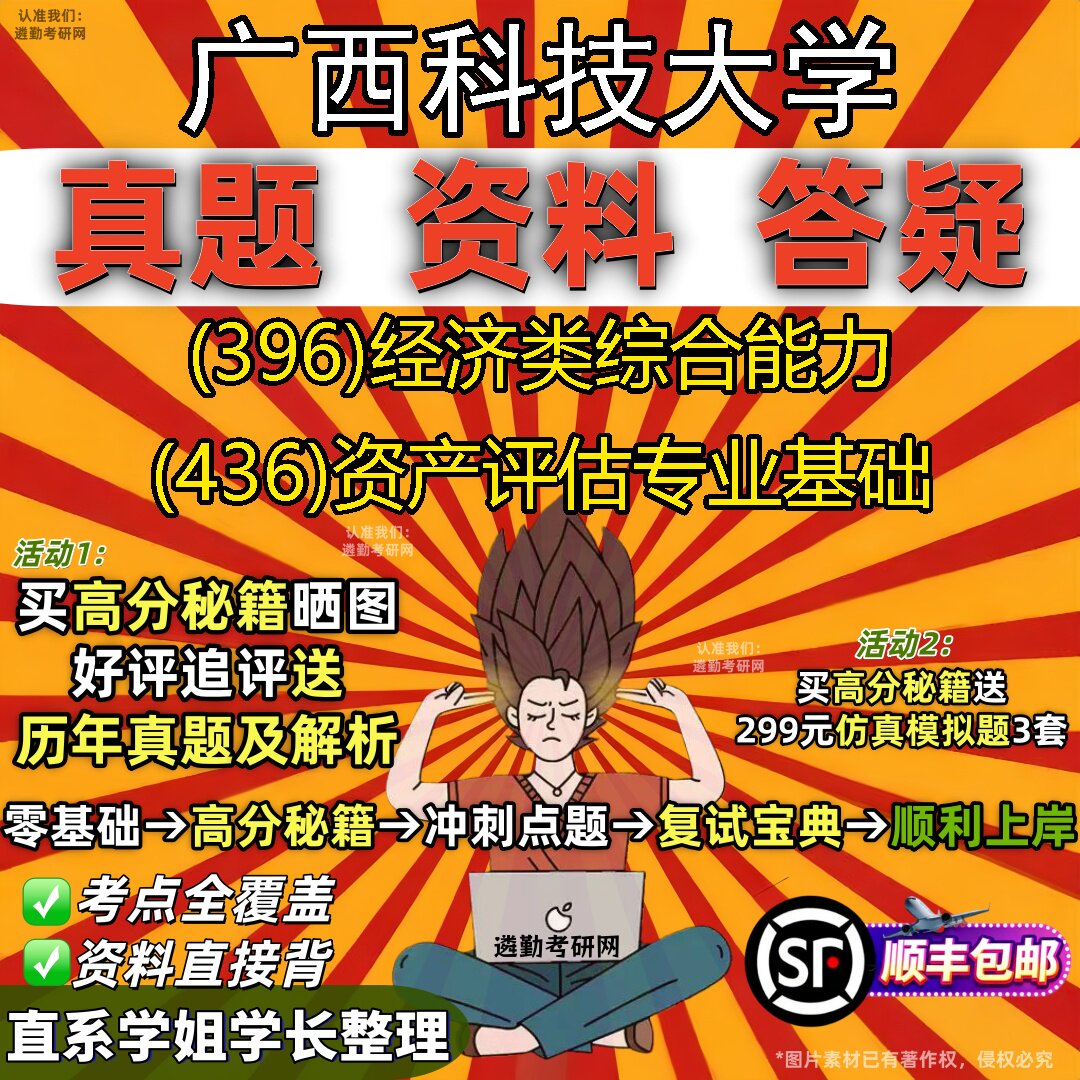 2027广西科技大学研究生考试 (396)经济类综合能力 (436)资产评估专业基础真题教材辅导知识点重点总结题库笔记考研考试资料