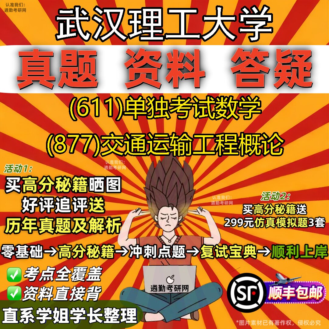 2027武汉理工大学研究生考试 (611)单独考试数学 (877)交通运输工程概论真题教材辅导知识点题库笔记考研考试资料