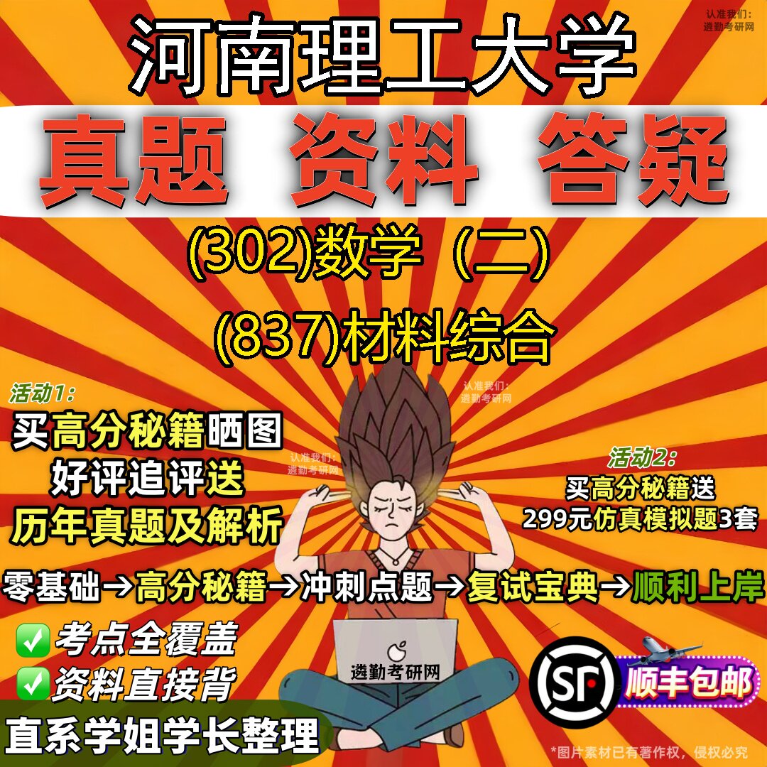 2027河南理工大学研究生考试 (302)数学(二) (837)材料综合真题教材辅导知识点题库笔记考研考试资料