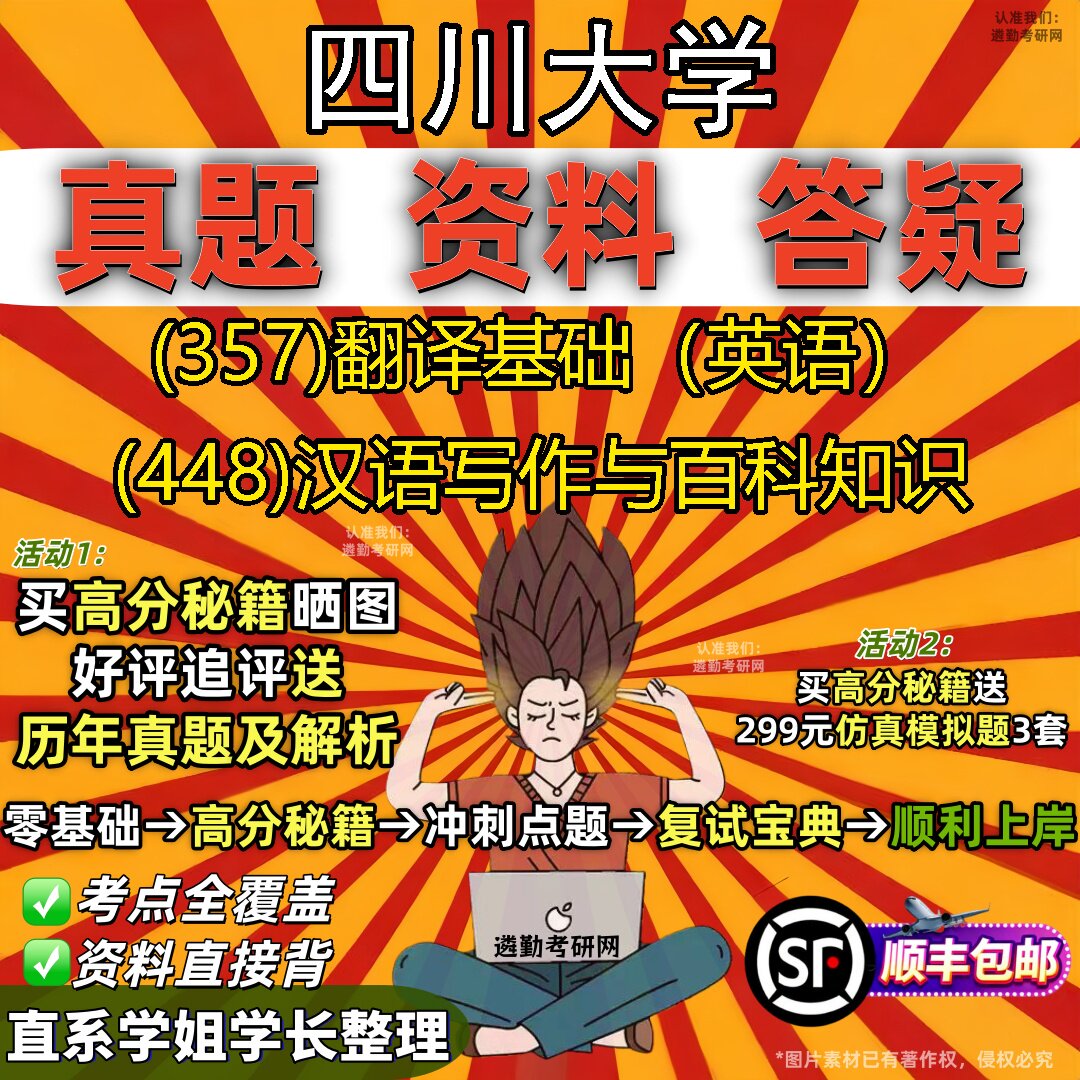 2027四川大学研究生考试 (357)翻译基础(英语) (448)汉语写作与百科知识真题教材辅导知识点重点总结题库笔记考研考试资料