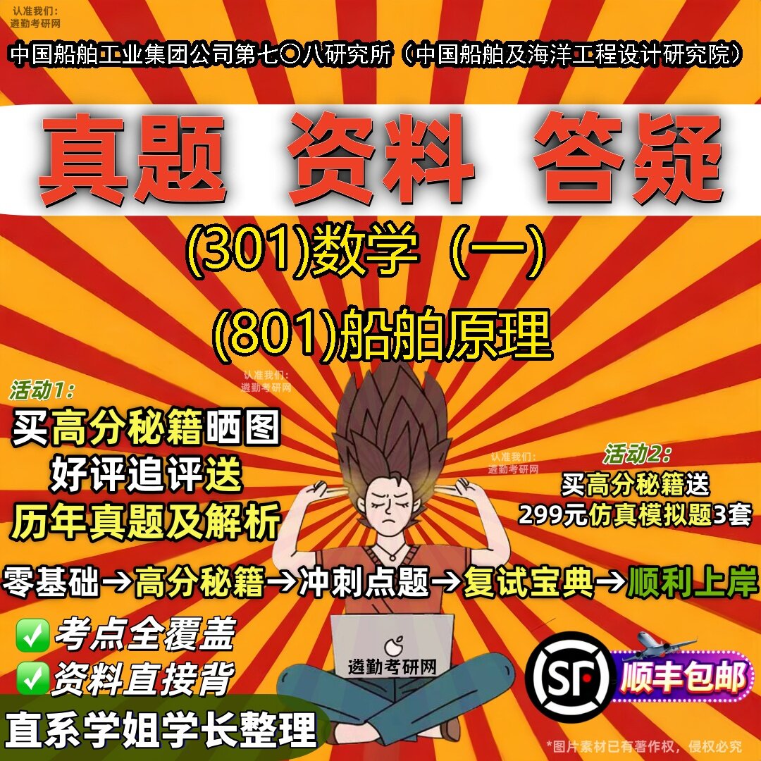 2027中国船舶工业集团公司第七○八研究所（中国船舶及海洋工程设计研究院）研究生考试 (301)数学（一） (801)船舶原理考研试资料