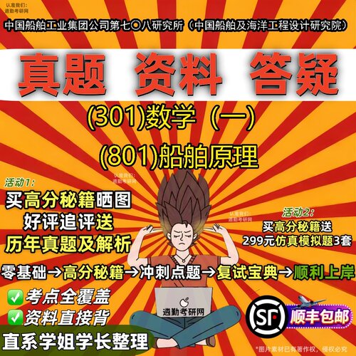 2027中国船舶工业集团公司第七○八研究所（中国船舶及海洋工程设计研究院）研究生考试 (301)数学（一） (801)船舶原理考研试资料