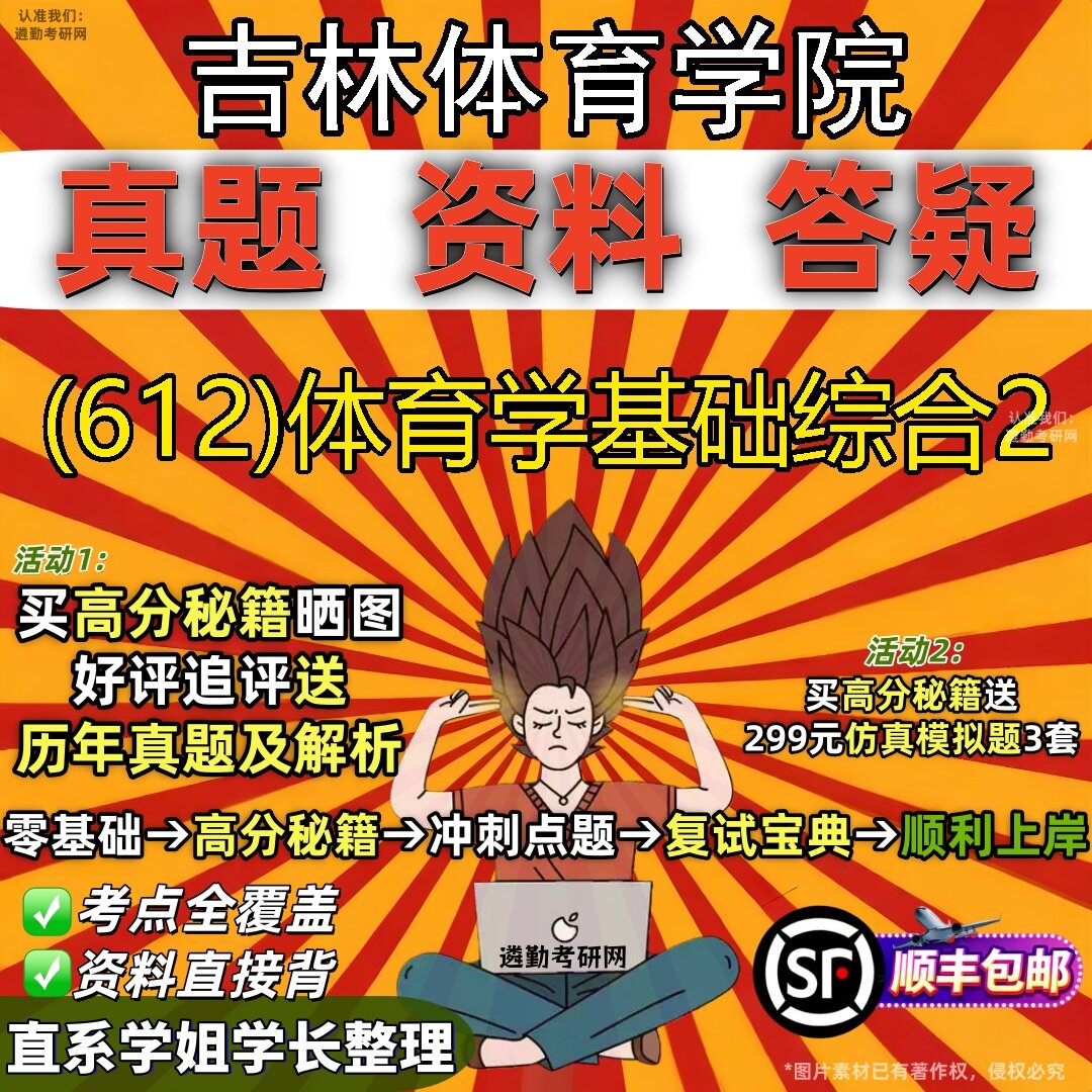2027吉林体育学院研究生考试 (612)体育学基础综合2真题教材辅导知识点题库笔记考研考试资料