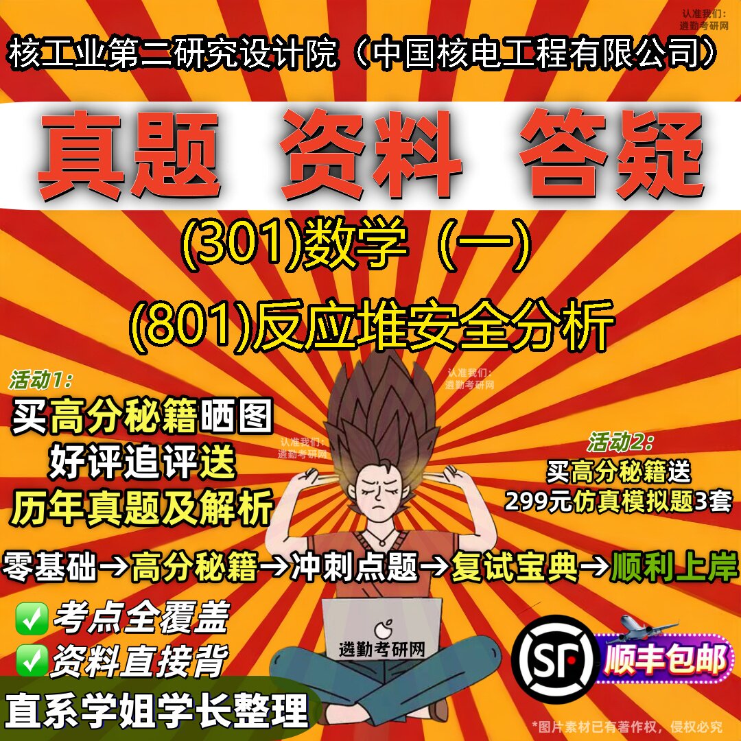 2027核工业第二研究设计院（中国核电工程有限公司）研究生考试 (301)数学（一） (801)反应堆安全分析真题教材题库笔记考研试资料