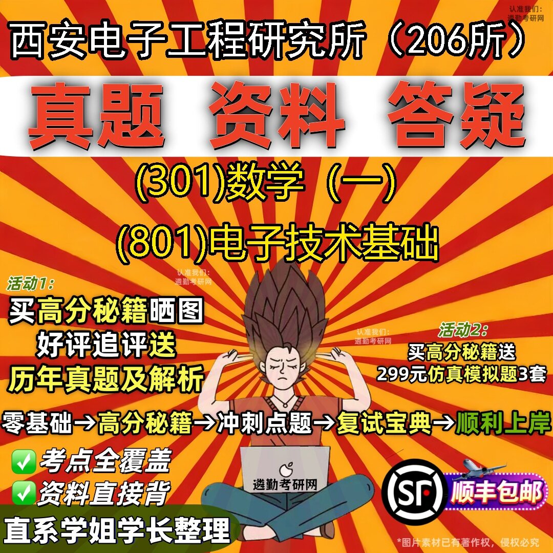 2027西安电子工程研究所(206所)研究生考试 (301)数学(一) (801)电子技术基础真题教材辅导知识点题库笔记考研考试资料