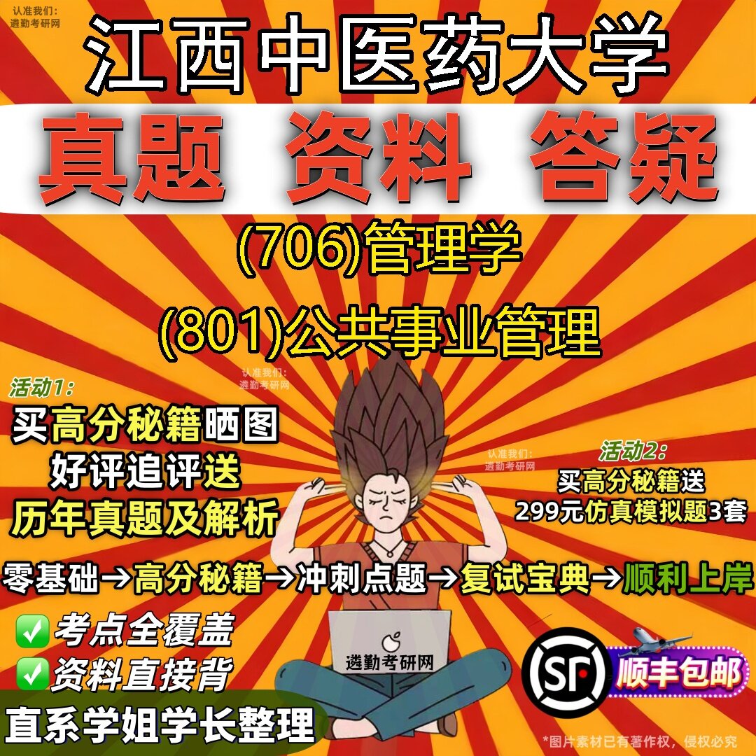 2027江西中医药大学研究生考试 (706)管理学 (801)公共事业管理真题教材辅导知识点题库笔记考研考试资料