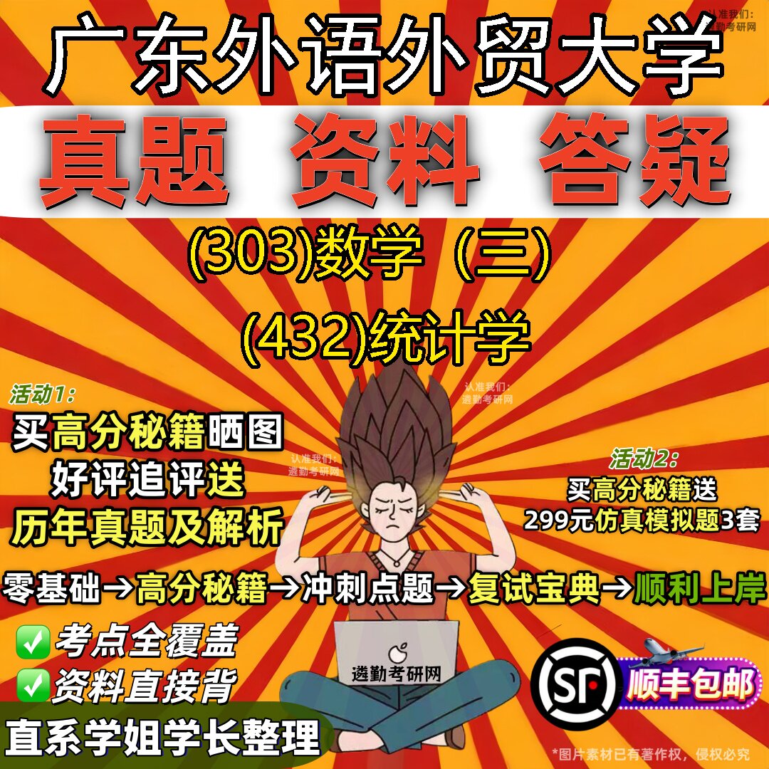 2027广东外语外贸大学研究生考试 (303)数学（三） (432)统计学真题教材辅导知识点题库笔记考研考试资料