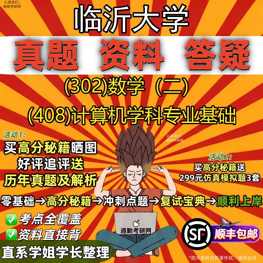 2027临沂大学研究生考试 (302)数学(二) (408)计算机学科专业基础真题教材辅导知识点题库笔记考研考试资料