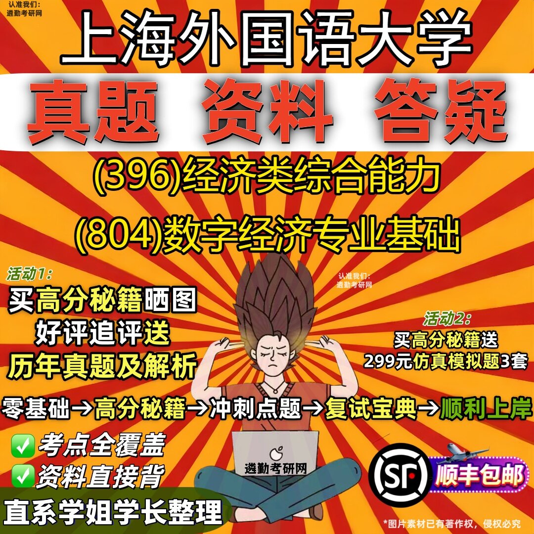 2027上海外国语大学研究生考试 (396)经济类综合能力 (804)数字经济专业基础真题教材辅导知识点重点总结题库笔记考研考试资料