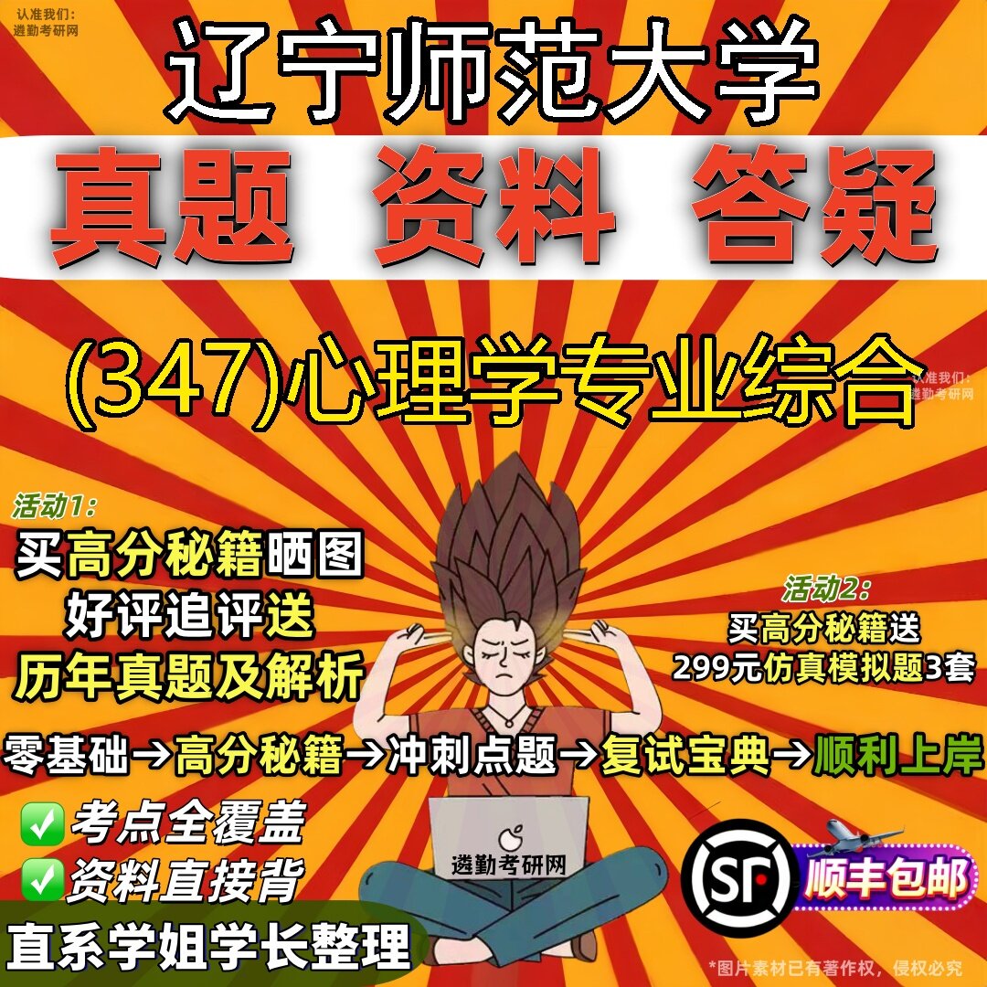 2027辽宁师范大学研究生考试 (347)心理学专业综合真题教材辅导知识点题库笔记考研考试资料