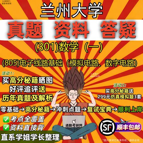 2027兰州大学研究生考试 (301)数学（一） (805)电子线路基础（模拟电路、数字电路）真题教材辅导知识点题库笔记考研考试资料