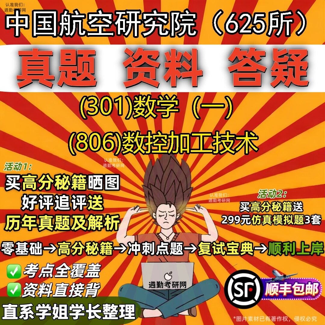 2027中国航空研究院(625所)研究生考试 (301)数学(一) (806)数控加工技术真题教材辅导知识点题库笔记考研考试资料