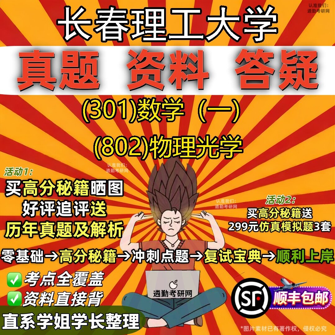 2027长春理工大学研究生考试 (301)数学（一） (802)物理光学真题教材辅导知识点题库笔记考研考试资料