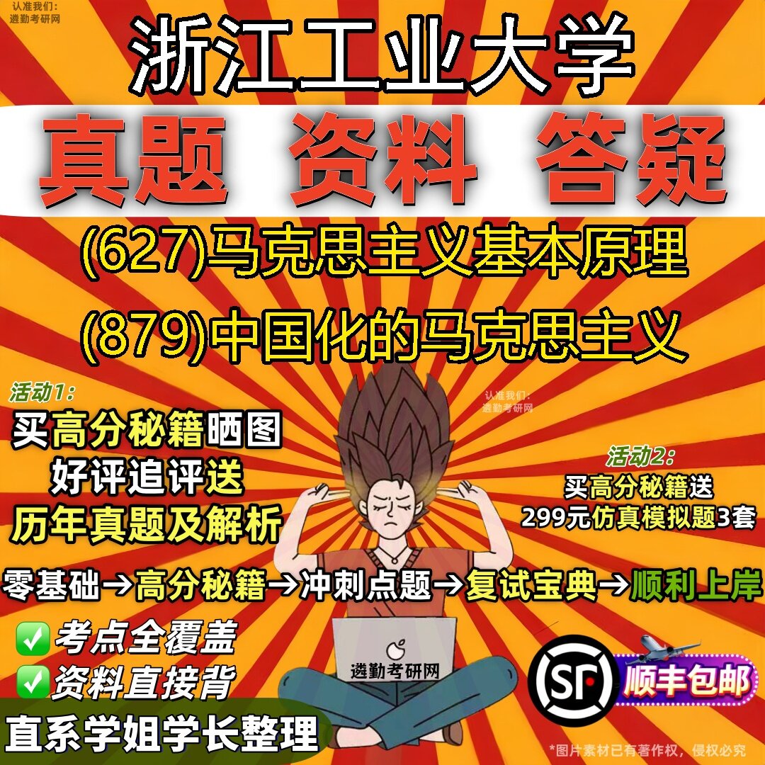 2027浙江工业大学研究生考试 (627)马克思主义基本原理 (879)中国化的马克思主义真题教材辅导知识点题库笔记考研考试资料