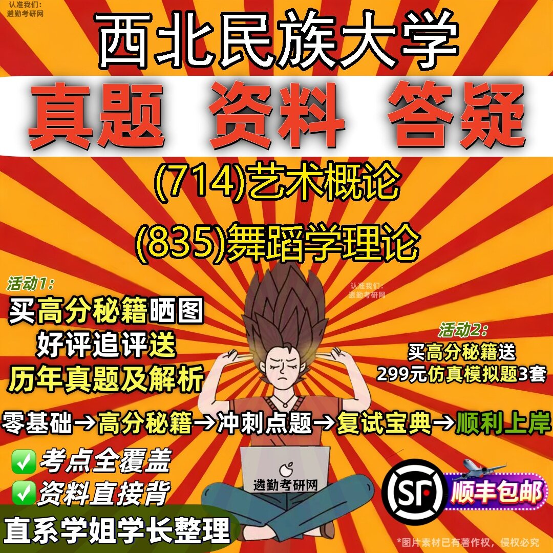 2027西北民族大学研究生考试 (714)艺术概论 (835)舞蹈学理论真题教材辅导知识点题库笔记考研考试资料