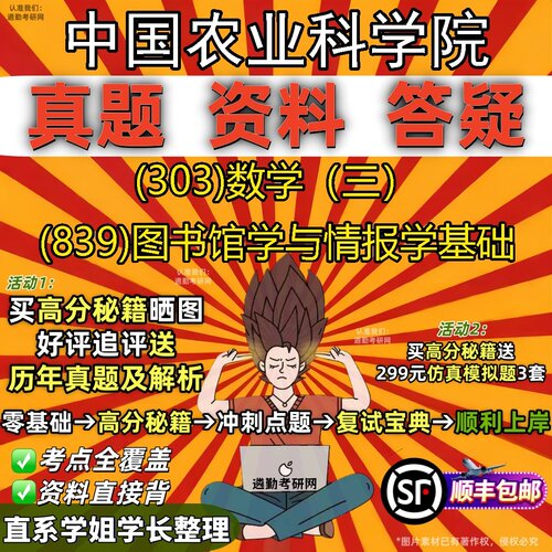 2027中国农业科学院研究生考试 (303)数学（三） (839)图书馆学与情报学基础真题教材辅导知识点题库笔记考研考试资料