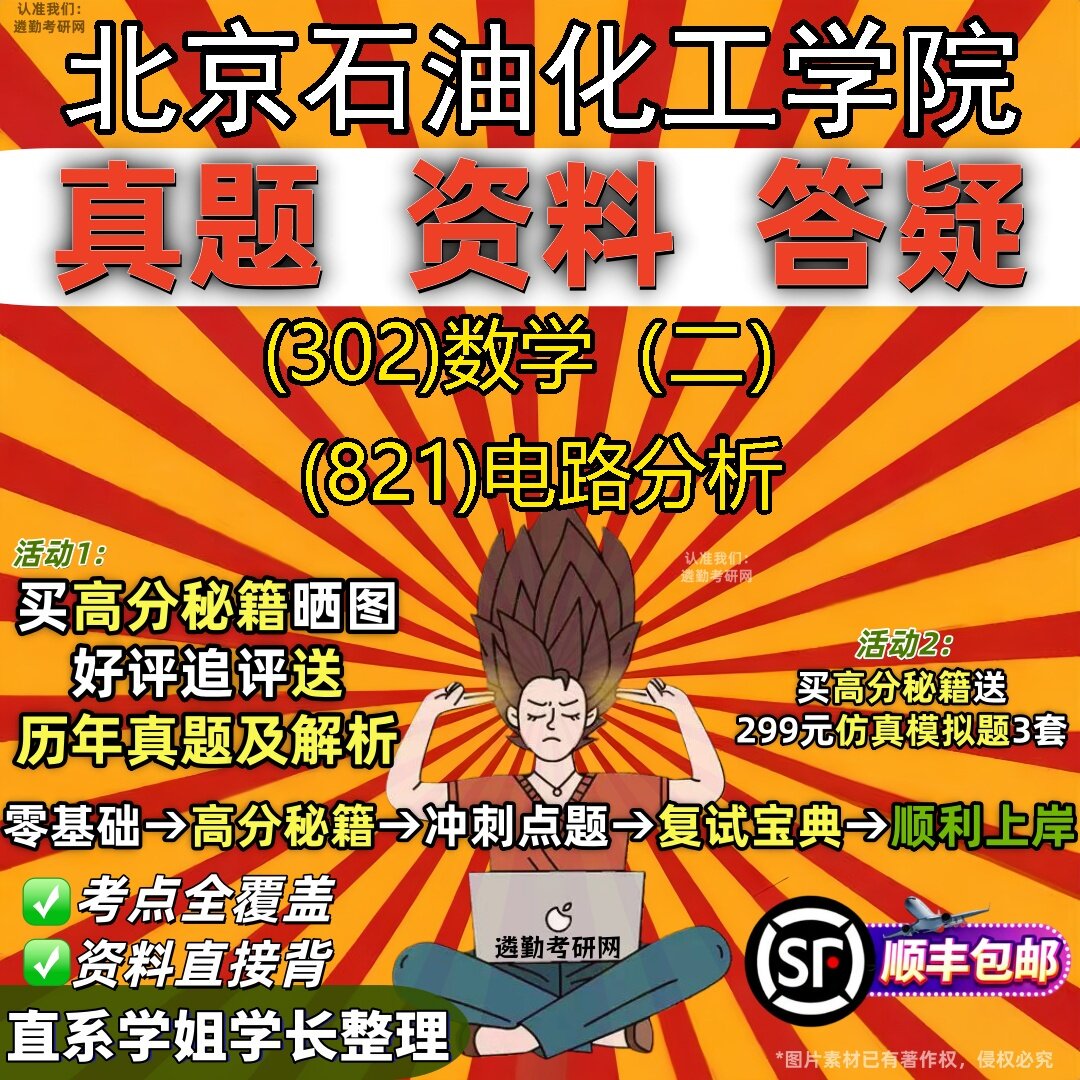 2027北京石油化工学院研究生考试 (302)数学(二) (821)电路分析真题教材辅导知识点题库笔记考研考试资料