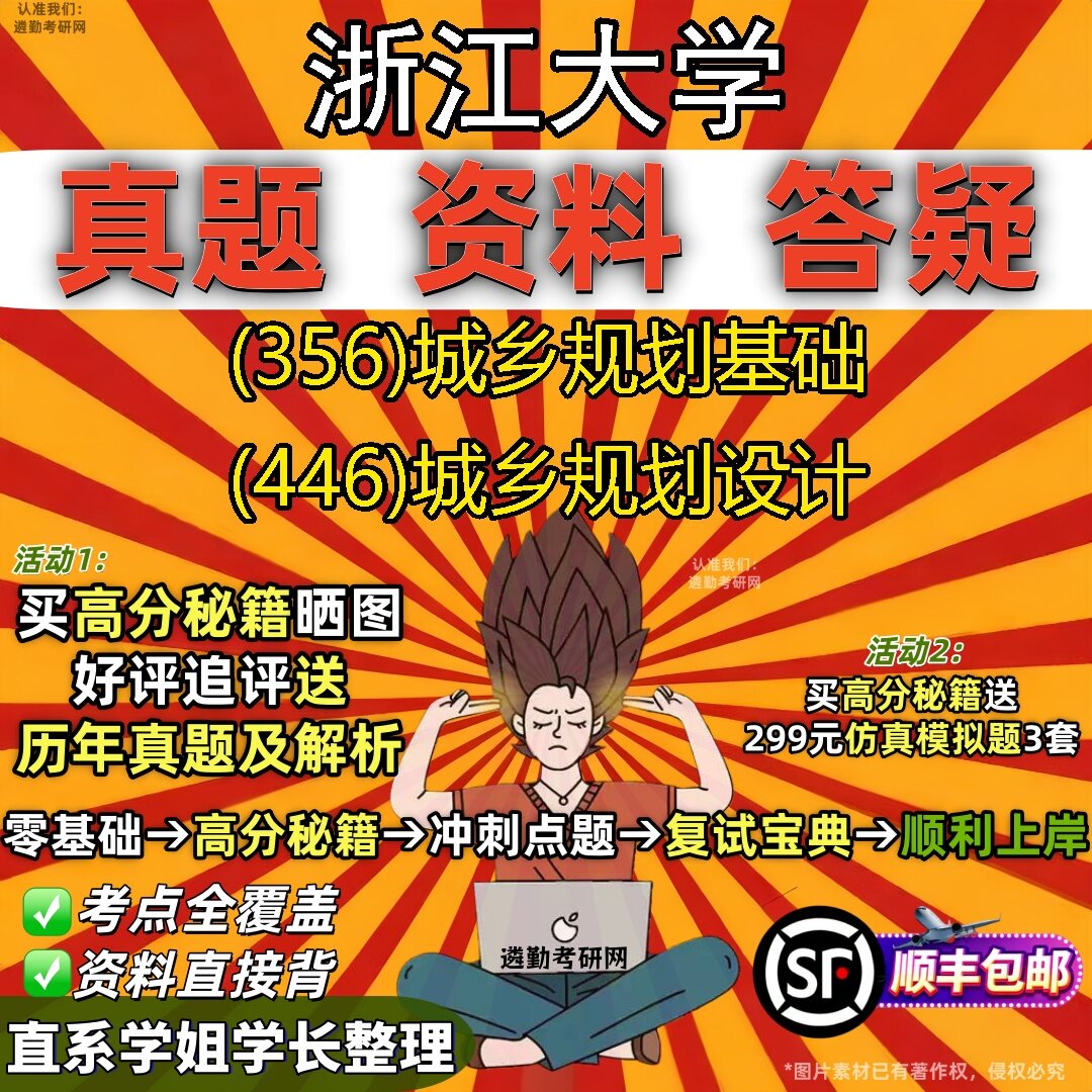 2027浙江大学研究生考试 (356)城乡规划基础 (446)城乡规划设计真题教材辅导知识点题库笔记考研考试资料
