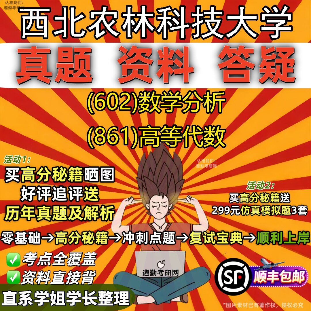 2027西北农林科技大学研究生考试 (602)数学分析 (861)高等代数真题教材辅导知识点题库笔记考研考试资料