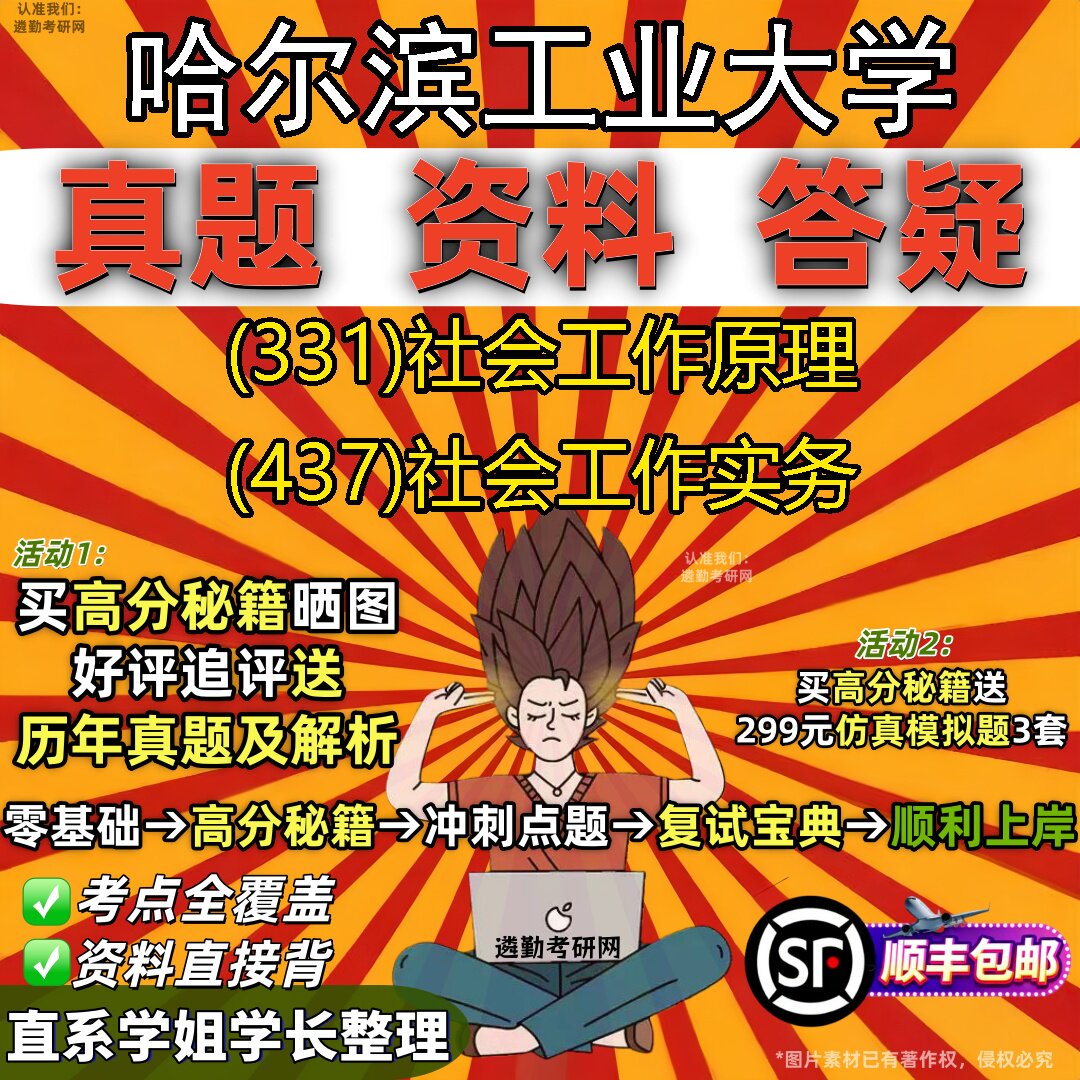 2027哈尔滨工业大学研究生考试 (331)社会工作原理 (437)社会工作实务真题教材辅导知识点重点总结精编导师题库笔记考研考试资料