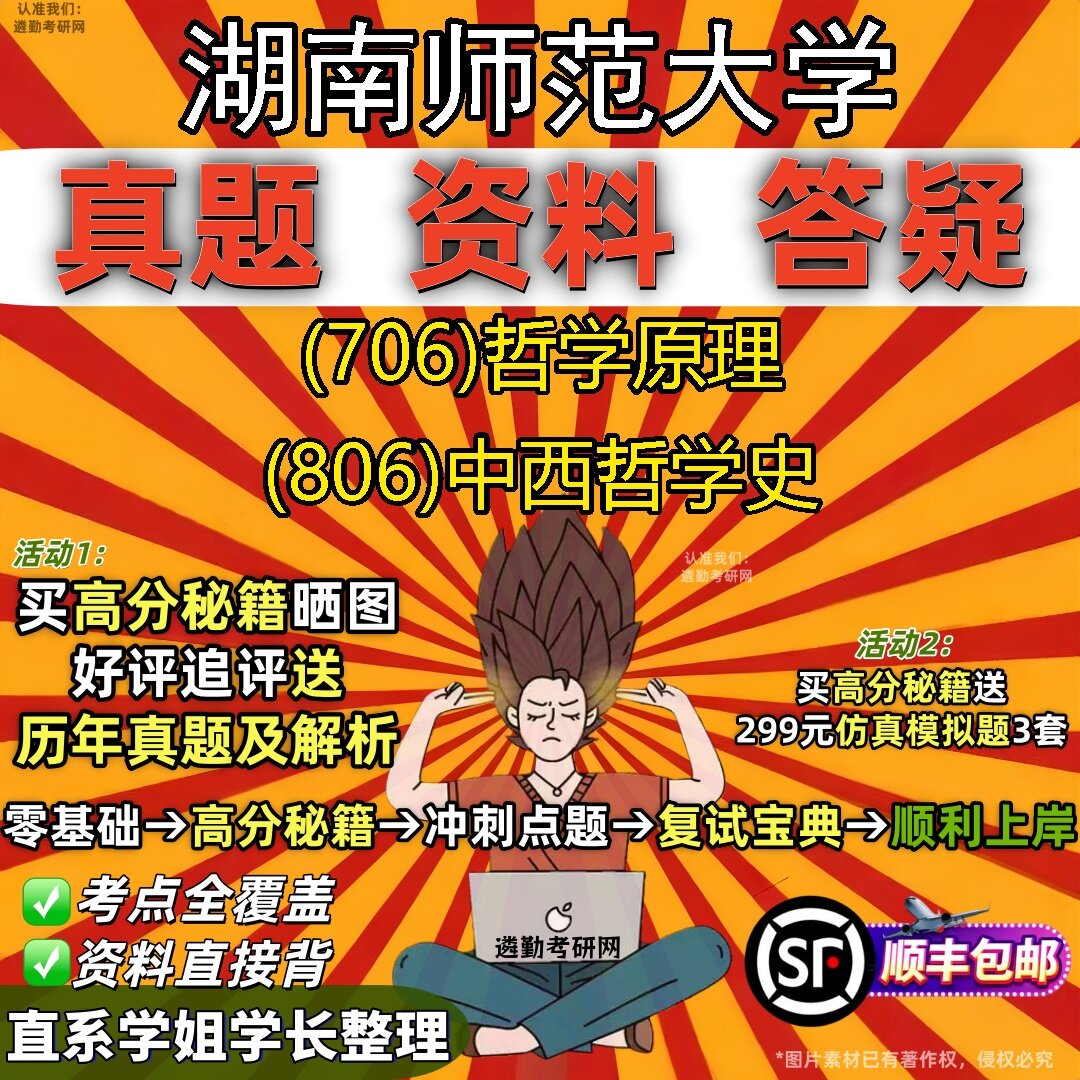 2027湖南师范大学研究生考试 (706)哲学原理 (806)中西哲学史真题教材辅导知识点题库笔记考研考试资料
