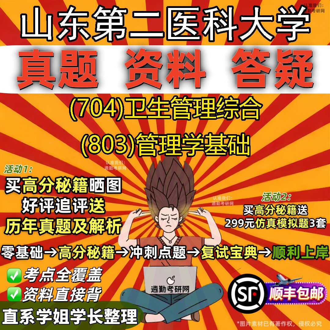 2027山东第二医科大学研究生考试 (704)卫生管理综合 (803)管理学基础真题教材辅导知识点题库笔记考研考试资料