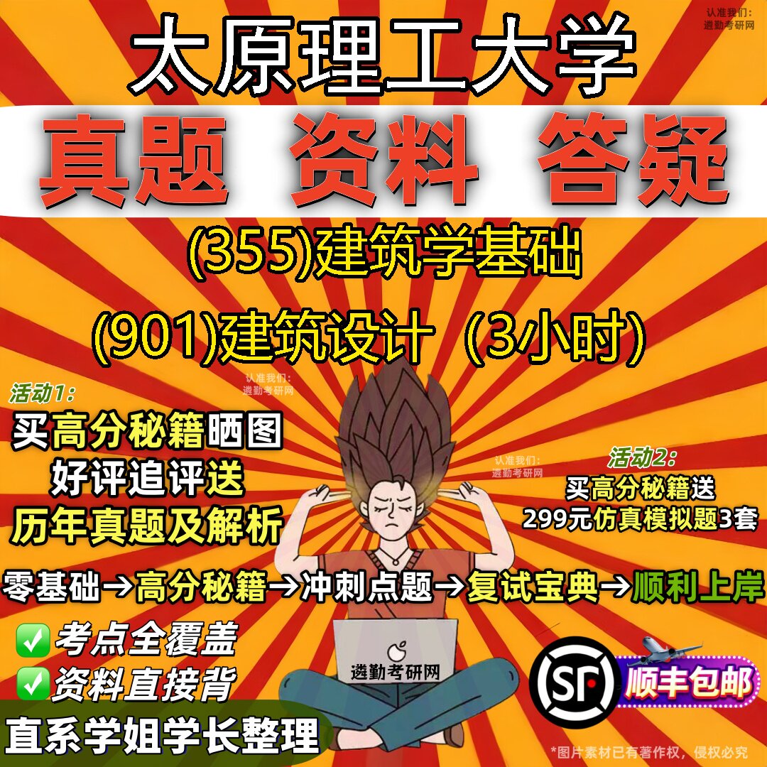 2027太原理工大学研究生考试 (355)建筑学基础 (901)建筑设计(3小时)真题教材辅导知识点重点总结精编导师题库笔记考研考试资料