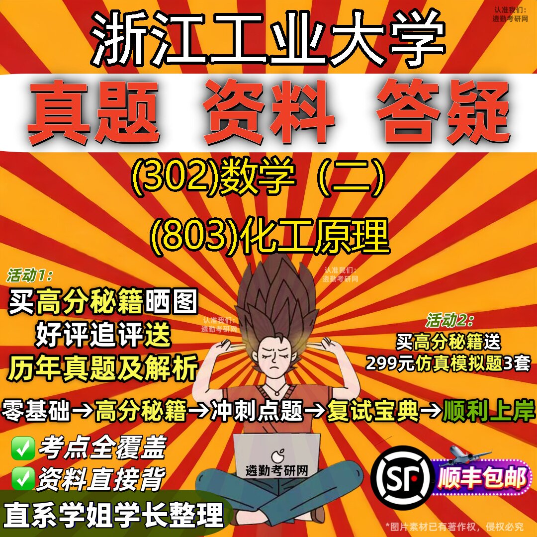 2027浙江工业大学研究生考试 (302)数学（二） (803)化工原理真题教材辅导知识点题库笔记考研考试资料