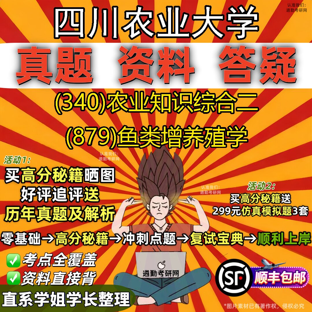 2027四川农业大学研究生考试 (340)农业知识综合二 (879)鱼类增养殖学真题教材辅导知识点重点总结精编导师题库笔记考研考试资料