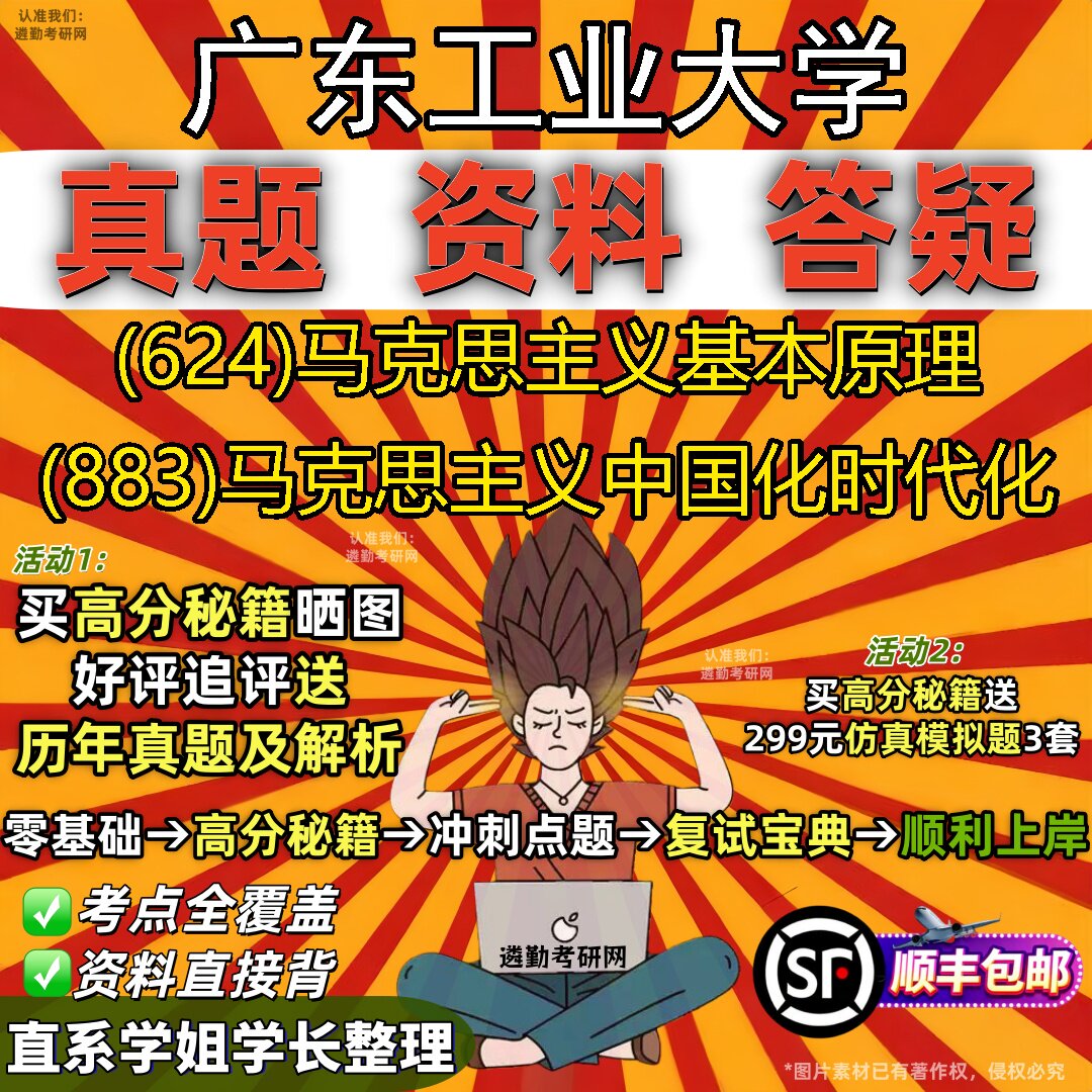 2027广东工业大学研究生考试 (624)马克思主义基本原理 (883)马克思主义中国化时代化真题教材辅导知识点题库笔记考研考试资料