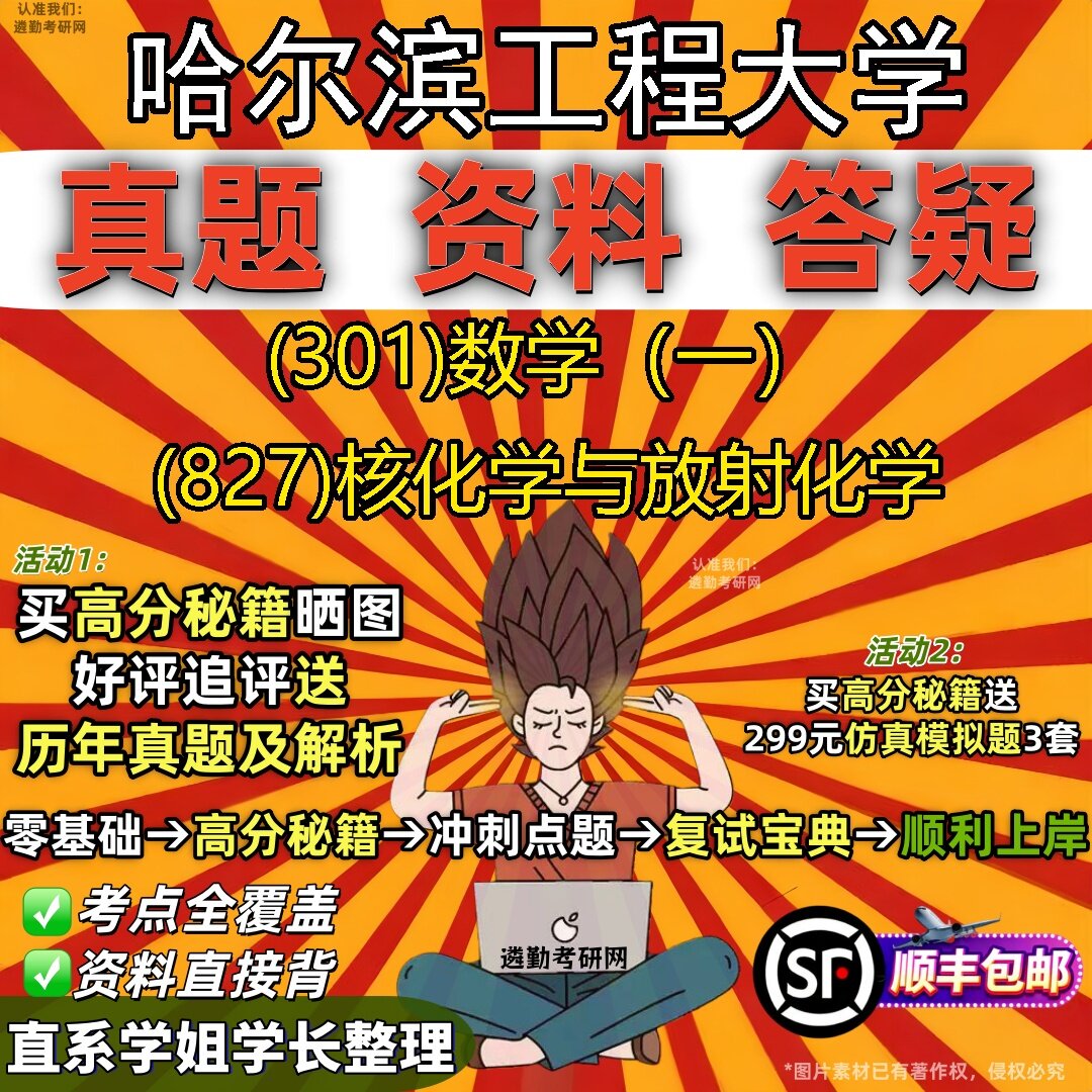 2027哈尔滨工程大学研究生考试 (301)数学(一) (827)核化学与放射化学真题教材辅导知识点题库笔记考研考试资料