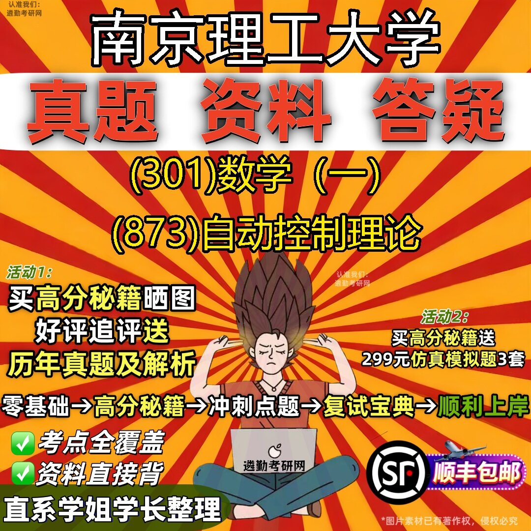 2027南京理工大学研究生考试 (301)数学（一） (873)自动控制理论真题教材辅导知识点题库笔记考研考试资料