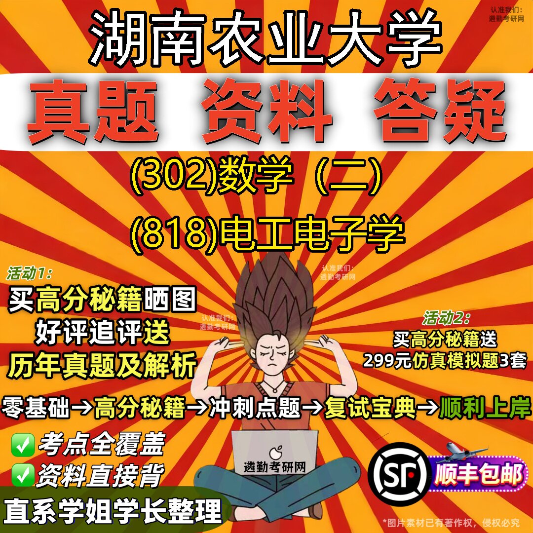 2027湖南农业大学研究生考试 (302)数学(二) (818)电工电子学真题教材辅导知识点题库笔记考研考试资料