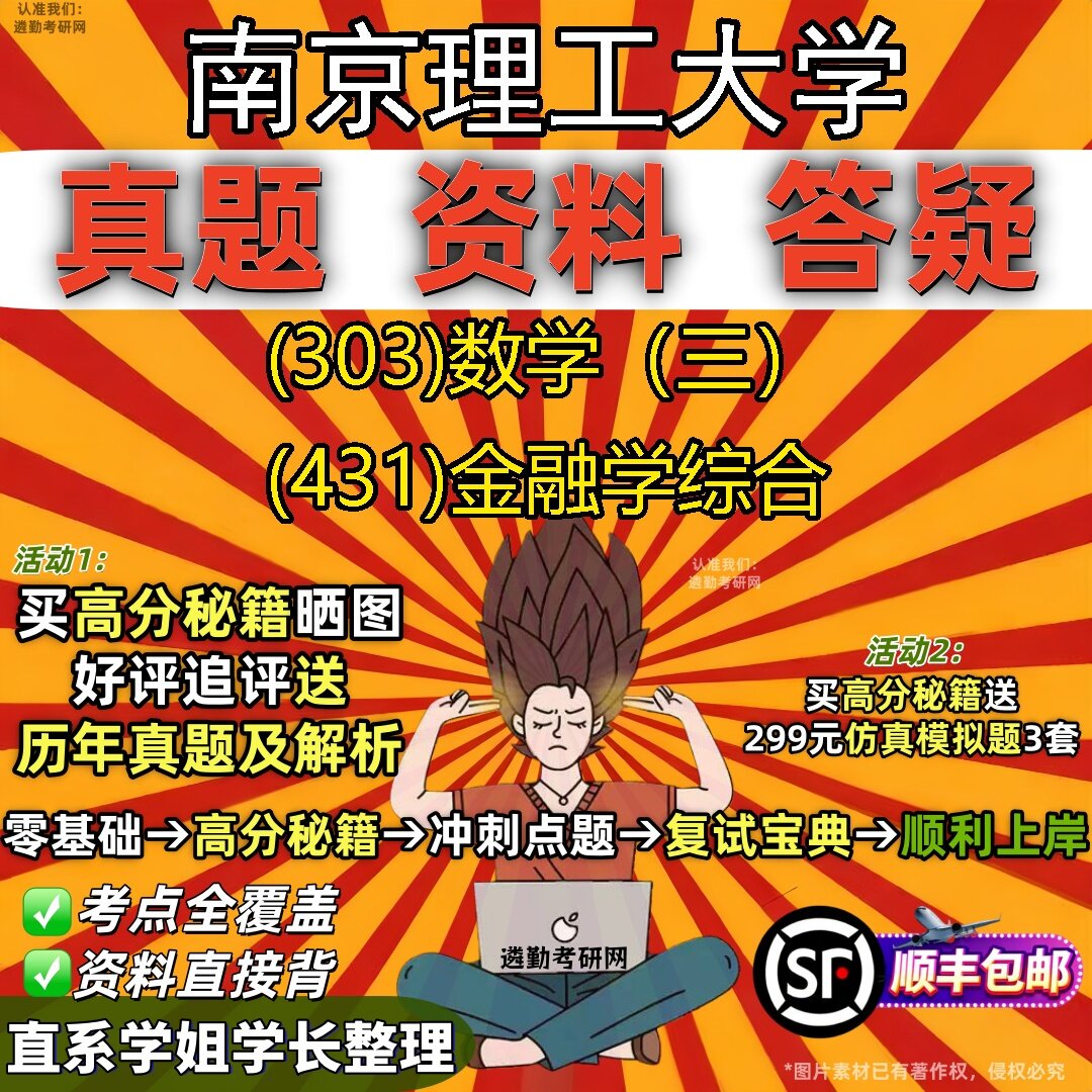 2027南京理工大学研究生考试 (303)数学(三) (431)金融学综合真题教材辅导知识点题库笔记考研考试资料