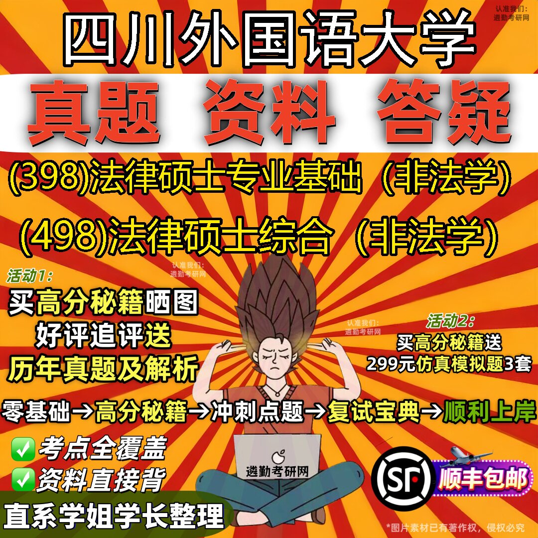 2027四川外国语大学研究生考试 (398)法律硕士专业基础(非法学) (498)法律硕士综合(非法学)真题教材题库笔记考研考试资料